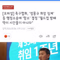 축구협회..행정소송 1심 판결에 항소 결정/LA 올림픽 감독에 김은중 선임