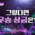 우승하면 상금대신 신기한 혜택을 준다는 프로…jpg