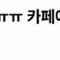 "이게 민폐 논란?" 카공족의 8시간 메뉴.jpg