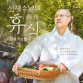 샐러디 x 선재스님 콜라보 신메뉴 공개🍽️