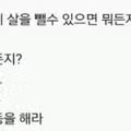 허벅지 살을 뺄수 있으면 뭐든지 할 수 있어.jpg