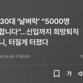 진짜로 망해버린 취업시장 근황