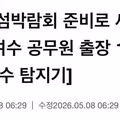 [단독] 여수 섬박람회 준비로 세계일주…공무원 출장 107건
