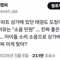 소음 민원 때문에 쫒겨난 태권도장 근황