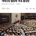 [속보] 국회 개헌안 표결 불발... 국힘·개혁신당 불참에 '투표 불성립'