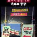 차가운 자본주의에 유린당하는 살목지 근황.jpg