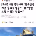 이란 국영매체 “한국선박 겨냥 ‘물리적 행동’”…靑 “말씀드릴 수 있는 것 없어