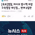 경찰, 하이브 방시혁 의장 구속영장 재신청… 반려 6일만