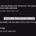 특이점이 온 요즘 팬싸인회 당첨 명단