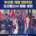 조선통신사 재현 근황