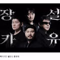 장카설유 4명이 광고를?????ㄷㄷㄷㄷㄷ