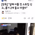 살해 이틀 전 스토킹 신고‥흉기 2개 들고 다녔다