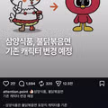 불닭볶음면 캐릭터 변경 논의 중