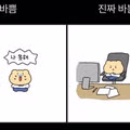 가짜바쁨과 진짜바쁨
