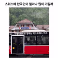 스위스에 한국인들이 얼마나 가길래