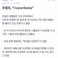 트럼프 "한국을 사랑한다"