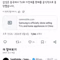 삼성전자 중국 내 TV 및 가전제품 판매 중단