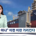 나무호 공격 안 했다"는 이란 명확하게 지목한 건…