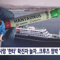 한타 바이러스 퍼진 크루즈선 근황