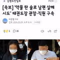 약물 탄 술로 남편 살해 시도한 태권도 관장과 직원 구속