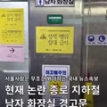 종로 지하철 남자 화장실의 충격적인 경고문