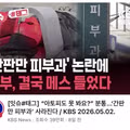 최근 피부과에서 화제인 상황