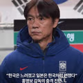 홍명보 감독이 분석한 한일 양국 축구의 현재 상태