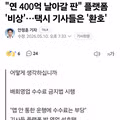 오늘부터 바뀌는 택시법 ㄷㄷㄷ