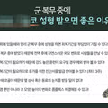 "코 수술해서 훈련 빠질게요"… 군 장병 성형수술에 간부 고민