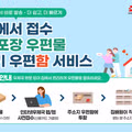 우편함에서 바로 보내는 준등기 우편함 서비스 시작