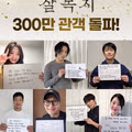 살인자 남편과 목격자 지인의 300만 관객 돌파