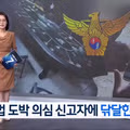 신고자에게 똥개훈련 시키냐고 말한 경찰
