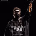 위켄드 내한 공연 확정