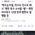 12년 만에 방북하는 북한 여자 축구팀의 차가운 분위기