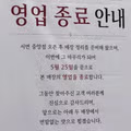 이재모피자 서면점 영업 종료 안내