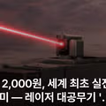 한국형 레이저 무기 천광의 위력