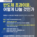 반도체 초과이윤 분배 방안에 대한 좌담회