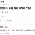학과명이 묘하게 야하다고 느끼는 대학생