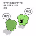 한국인이 예상치 못한 곳에서 아는 사람을 마주쳤을 때 반응