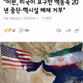 트럼프 이란의 종전안을 쓰레기라고 비판하며 해방 프로젝트 검토