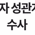 마포 고교 체육 교사의 제자 성범죄 및 영상 유출 혐의 수사
