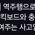 보배드림 인스타에 올라왔었던 어지러운 사고.gif