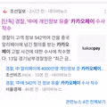 카카오페이 개인정보 4000만 건 중국 유출 논란