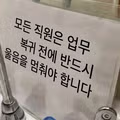 콜센터 하청업체 화장실에 붙어있는 소름 돋는 안내문