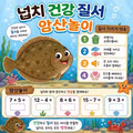 넙치의 건강한 질서 암산 놀이