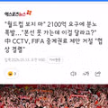 중국 CCTV 피파의 2100억원 중계권료 요구에 협상 결렬