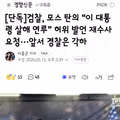 검찰, 모스 탄의 “이 대통령 살해 연루” 허위 발언 재수사 요청···앞서 경찰은 각하