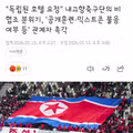 내고향축구단의 비협조적인 공개훈련 및 믹스트존 운영 방식