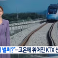 5월인데 벌써 시작된 고온으로 인한 KTX 선로 휨 현상