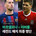 바르샤 리버풀 레전드 서울 매치업 최종 명단